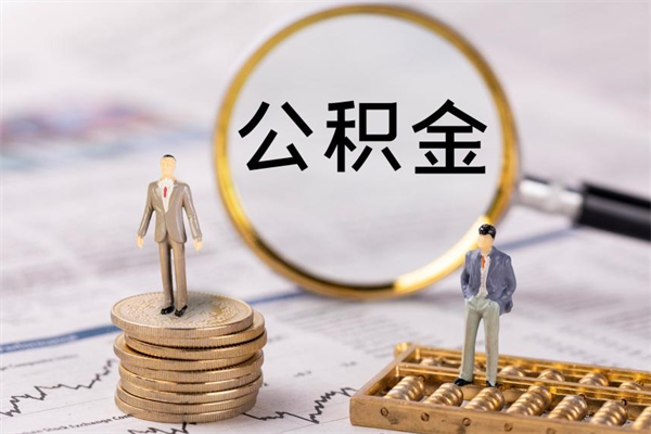 昆山离职可以领取公积金吗（离职能领取住房公积金吗）