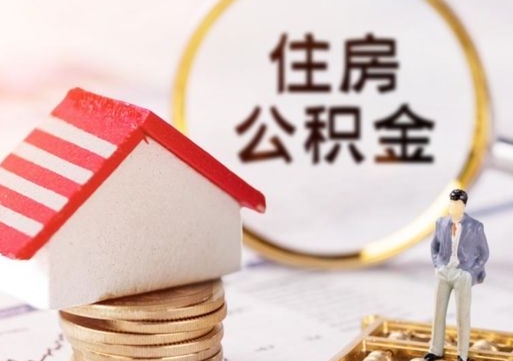 昆山离职可以取公积金（离职可以取住房公积金）