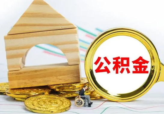 昆山公积金怎样才能取（这么取住房公积金）